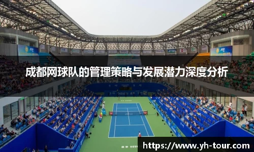 成都网球队的管理策略与发展潜力深度分析