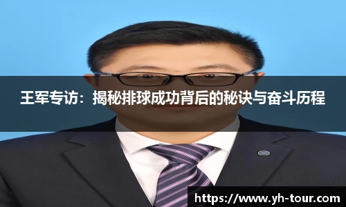 王军专访：揭秘排球成功背后的秘诀与奋斗历程