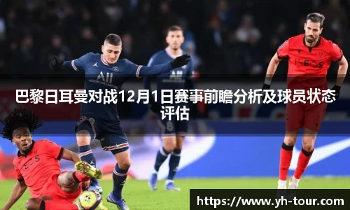 巴黎日耳曼对战12月1日赛事前瞻分析及球员状态评估