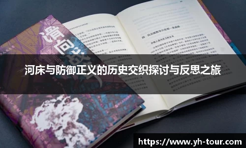 河床与防御正义的历史交织探讨与反思之旅