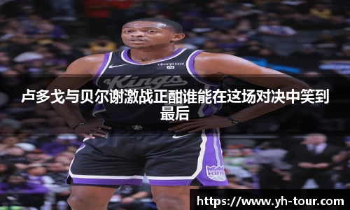 卢多戈与贝尔谢激战正酣谁能在这场对决中笑到最后