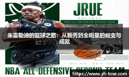 朱霍勒迪的篮球之路：从新秀到全明星的蜕变与成就