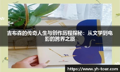 吉布森的传奇人生与创作历程探秘：从文学到电影的跨界之旅