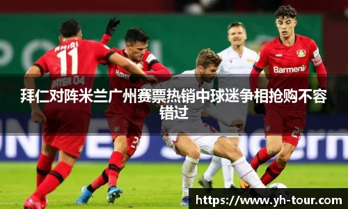 拜仁对阵米兰广州赛票热销中球迷争相抢购不容错过