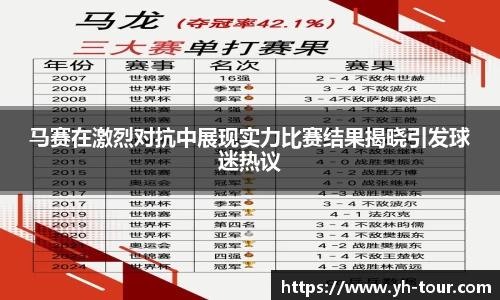 马赛在激烈对抗中展现实力比赛结果揭晓引发球迷热议