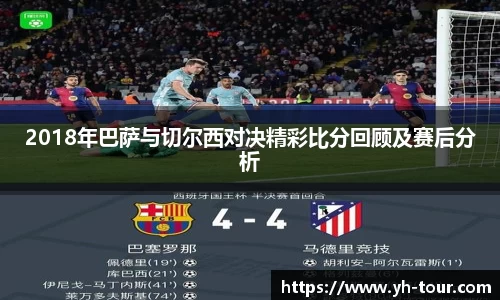 2018年巴萨与切尔西对决精彩比分回顾及赛后分析