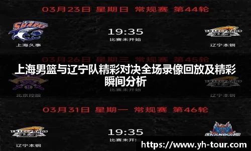 上海男篮与辽宁队精彩对决全场录像回放及精彩瞬间分析