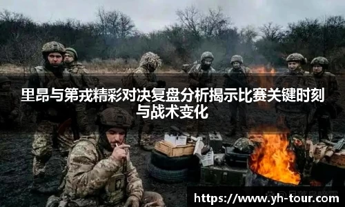 里昂与第戎精彩对决复盘分析揭示比赛关键时刻与战术变化