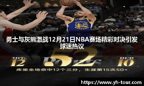 勇士与灰熊激战12月21日NBA赛场精彩对决引发球迷热议