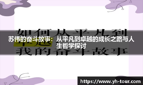 苏伟的奋斗故事：从平凡到卓越的成长之路与人生哲学探讨
