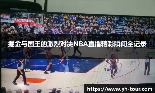掘金与国王的激烈对决NBA直播精彩瞬间全记录
