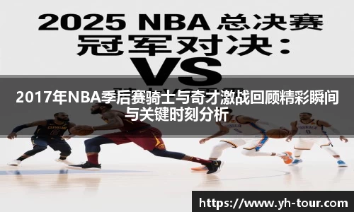 2017年NBA季后赛骑士与奇才激战回顾精彩瞬间与关键时刻分析