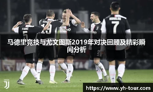 马德里竞技与尤文图斯2019年对决回顾及精彩瞬间分析