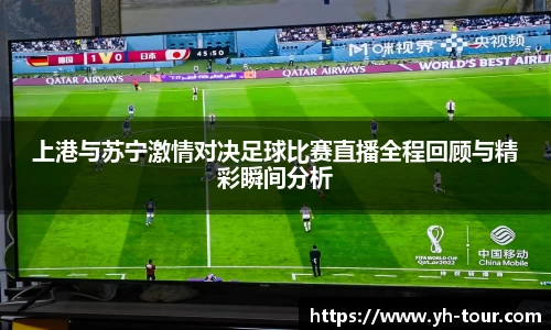 上港与苏宁激情对决足球比赛直播全程回顾与精彩瞬间分析