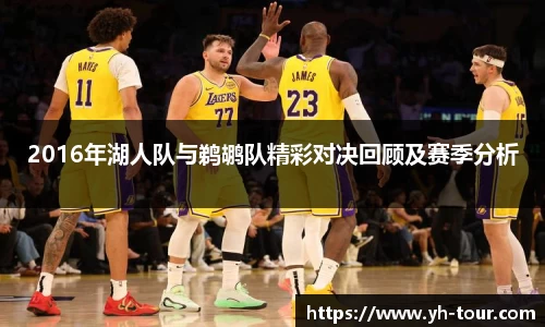2016年湖人队与鹈鹕队精彩对决回顾及赛季分析
