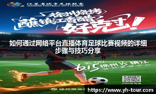 如何通过网络平台直播体育足球比赛视频的详细步骤与技巧分享