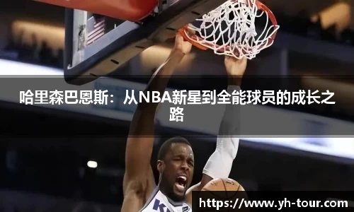 哈里森巴恩斯：从NBA新星到全能球员的成长之路