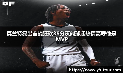 莫兰特复出首战狂砍38分灰熊球迷热情高呼他是MVP