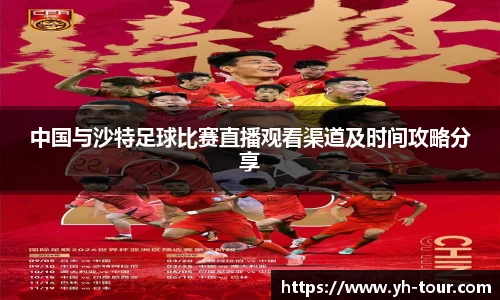 中国与沙特足球比赛直播观看渠道及时间攻略分享