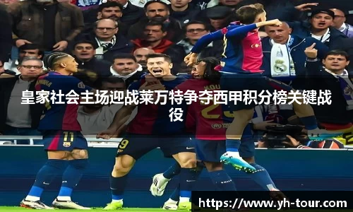 皇家社会主场迎战莱万特争夺西甲积分榜关键战役