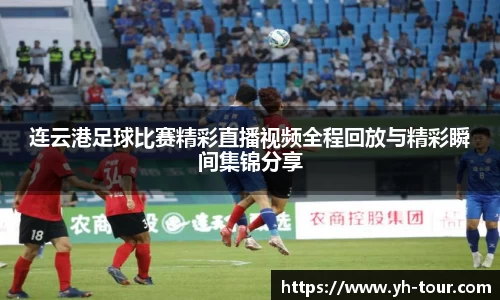 连云港足球比赛精彩直播视频全程回放与精彩瞬间集锦分享