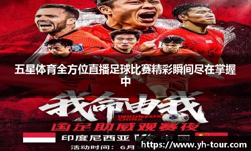 五星体育全方位直播足球比赛精彩瞬间尽在掌握中